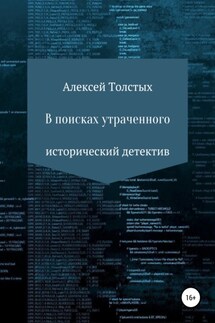 В поисках утраченного - Алексей Толстых