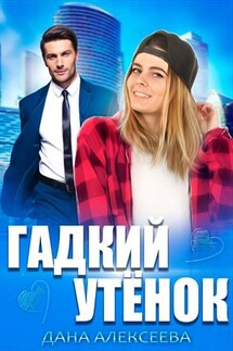 Гадкий Утенок - Дана Алексеева