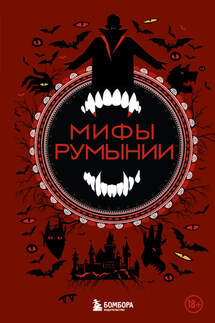 Мифы Румынии - Народное творчество