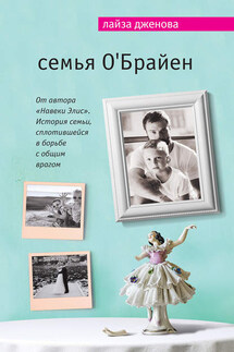 Семья О’Брайен - Лайза Дженова