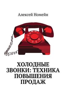 Холодные звонки: техника повышения продаж - Алексей Номейн