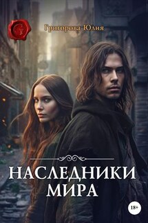 Наследники мира - Юлия Григорова
