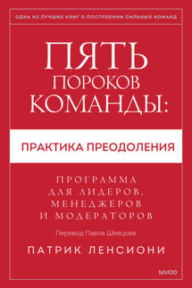 Пять пороков команды: практика преодоления. Программа для лидеров, менеджеров и модераторов - Патрик Ленсиони