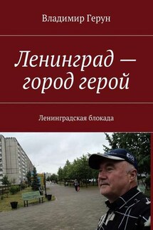 Ленинград – город герой. Ленинградская блокада - Владимир Герун