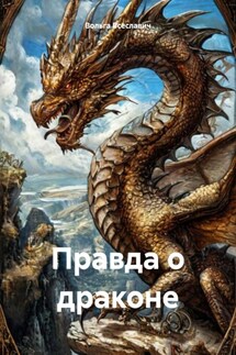 Правда о драконе - Вольга Всеславич