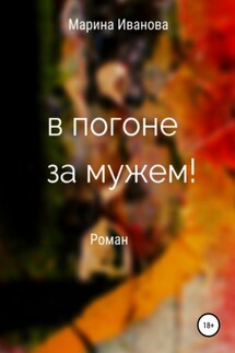 В погоне за мужем! - Марина Иванова