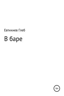 В баре - Глеб Евтихиев