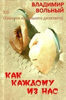Как каждому из нас - Владимир Вольный