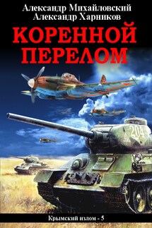 Коренной перелом - Александр Петрович Харников, Александр Борисович Михайловский