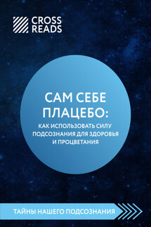 Саммари книги «Сам себе плацебо: как использовать силу подсознания для здоровья и процветания» - Коллектив авторов