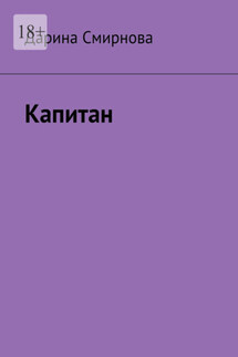 Капитан - Дарина Смирнова