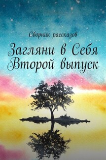 Загляни в Себя. Второй выпуск - Олеся Пухова, Олеся Александрова