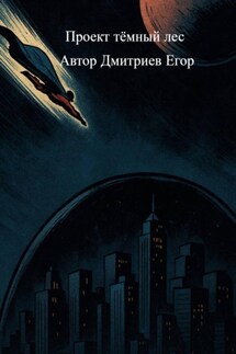 Проект Тёмный лес - Егор Дмитриев