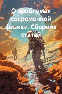 О проблемах современной физики. Сборник статей - Владимир Моренко