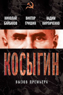 Косыгин. Вызов премьера (сборник) - Виктор Васильевич Гришин, Николай Константинович Байбаков