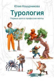 Турология. Первые шаги в профессии мечты - Юлия Кошурникова