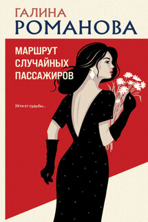 Маршрут случайных пассажиров - Галина Романова