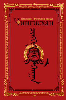 Чингисхан. Тэмуджин. Рождение вождя - Алексей Гатапов