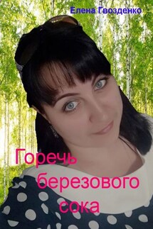 Горечь березового сока - Елена Гвозденко