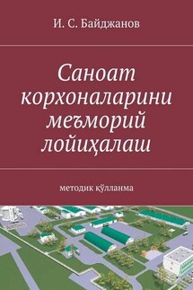 Саноат корхоналарини меъморий лойиҳалаш. методик қўлланма - Ибадулла Байджанов