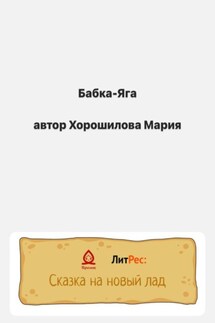 Бабка-Яга - Мария Хорошилова