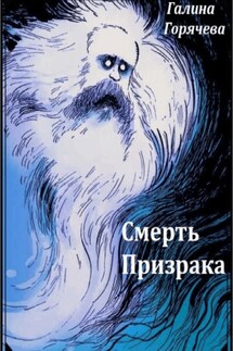 Смерть призрака - Галина Горячева