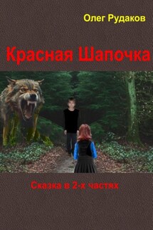 Красная Шапочка. в 2-х частях - Олег Рудаков