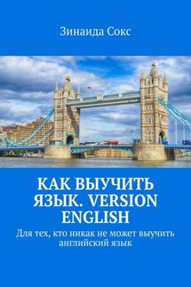 Как выучить язык. Version English. Для тех, кто никак не может выучить английский язык - Зинаида Сокс