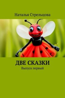 Две сказки. Выпуск первый - Наталья Стрельцова
