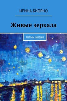 Живые зеркала. Ритмы жизни - Ирина Бйорно