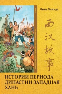 Истории периода династии Западная Хань. Том 3 - Ханьда Линь