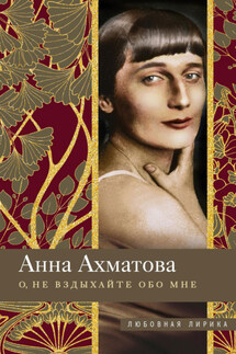 О, не вздыхайте обо мне. Стихи - Людмила Михайловна Мартьянова, Анна Андреевна Ахматова