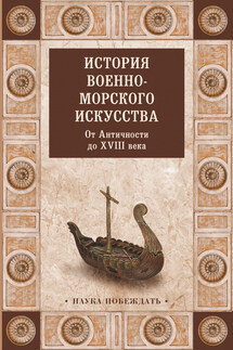 История военно-морского искусства. От Античности до XVIII века - Коллектив авторов, Ростислав Николаевич Мордвинов