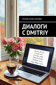 Диалоги с Dmitriy - Лилия Колесникова