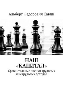 Наш «Капитал». Сравнительные оценки трудовых и нетрудовых доходов - Альберт Савин