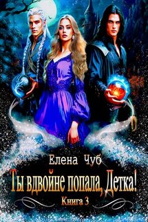 Ты вдвойне попала, Детка! - Елена Чуб