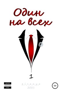 Один на всех - p_i_r_a_n_y_a