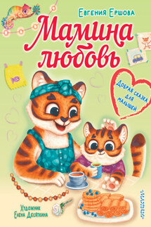 Мамина любовь. Добрая сказка для малышей - Евгения Ершова