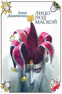 Лицо под маской - Анна Дашевская