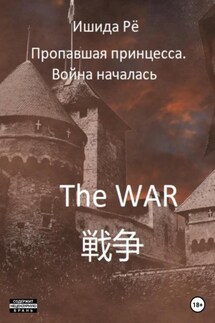 Пропавшая принцесса. Война началась - Рё Ишида