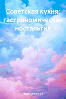 Советская кухня: гастрономическая ностальгия - Романова Виктория