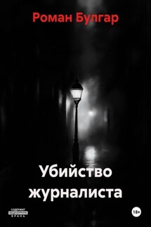 Убийство журналиста - Роман Булгар