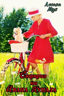 Сюрприз на Ивана Купала - Лесана Мун