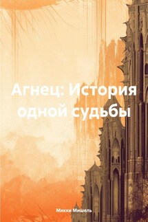 Агнец: История одной судьбы - Микки Мишель