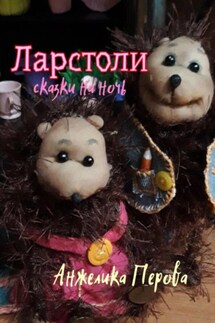 Ларстоли - Анжелика Перова