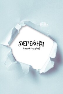 Деревня - Алексей Михайлов