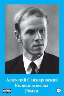 Колокола весны - Анатолий Санжаровский