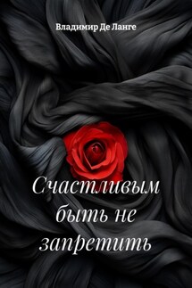 Счастливым быть не запретить - Владимир Де Ланге