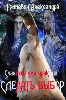 Счастье для дракона. Сделать выбор - Александра Гриневич