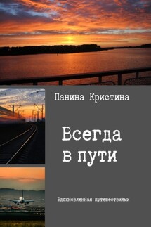 Всегда в пути - Кристина Панина